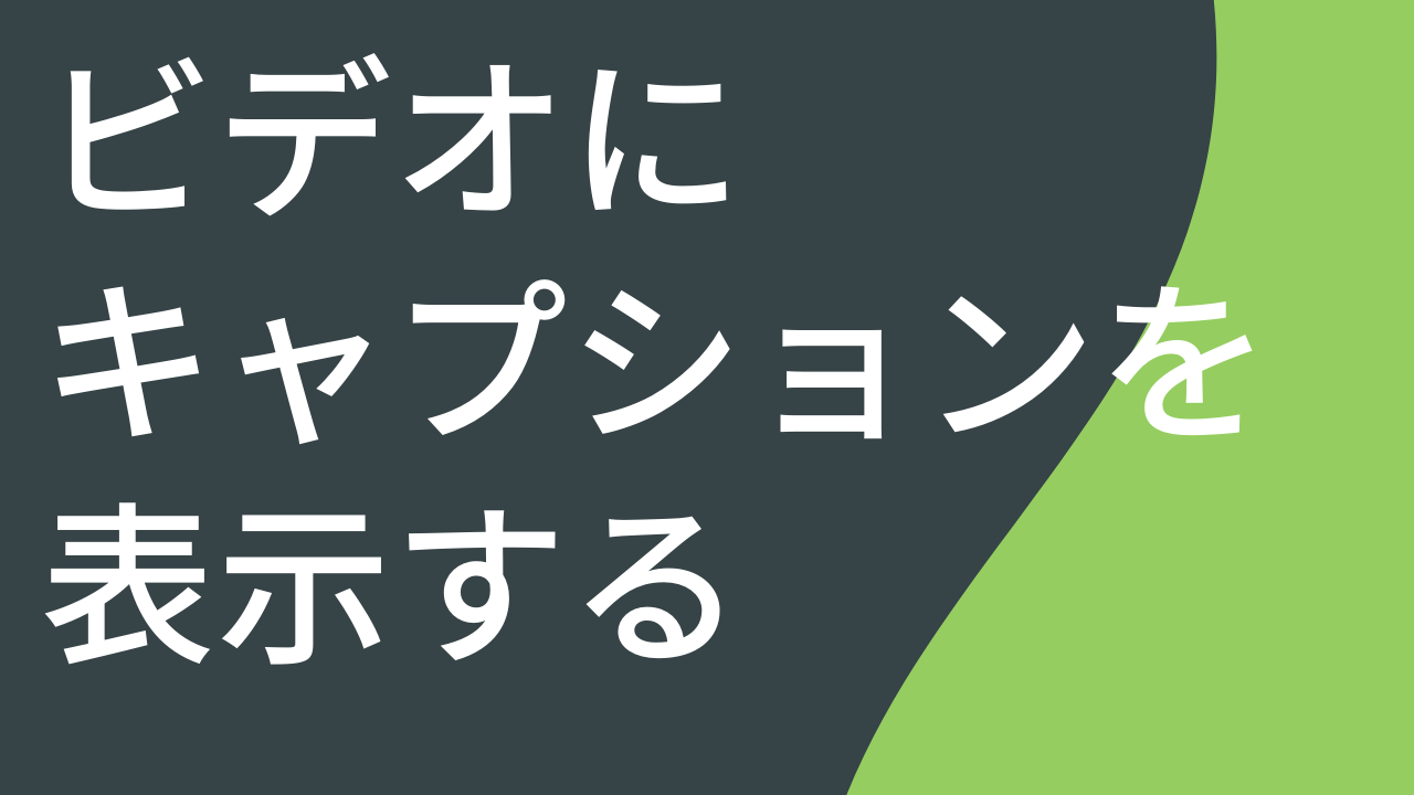 ビデオにキャプションを表示する