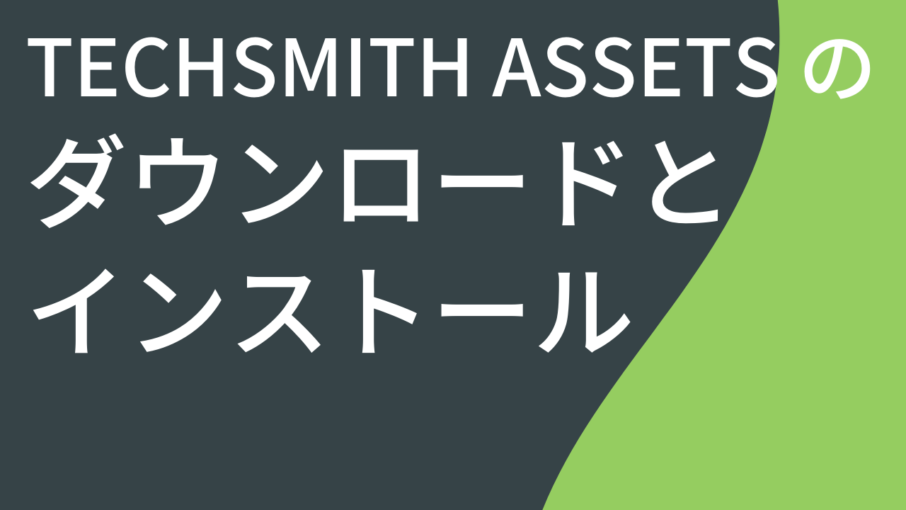 TechSmith アセットのダウンロードとインストール (バージョン 2023.2 以前)