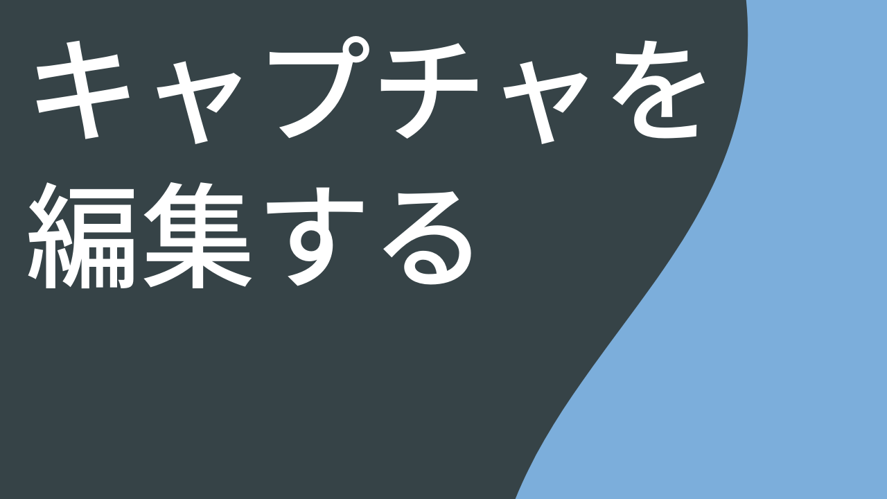 キャプチャを編集する