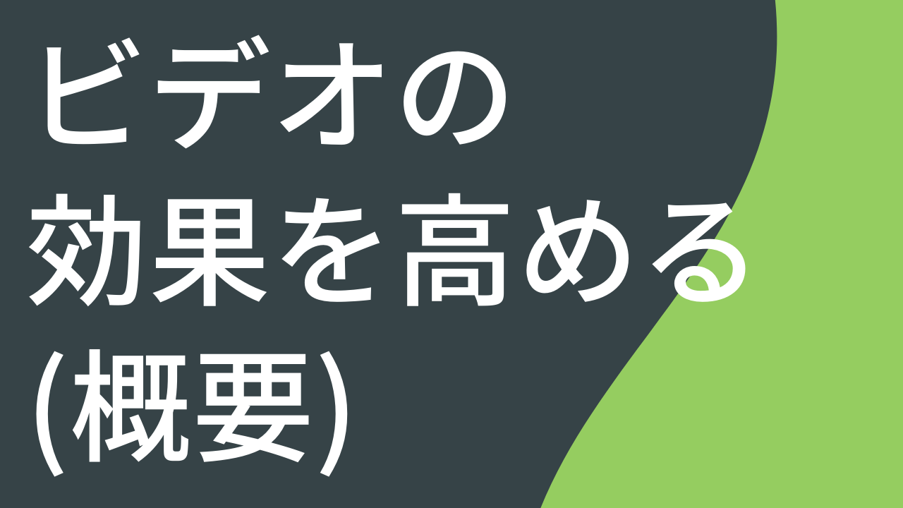 ビデオの効果を高める (概要)