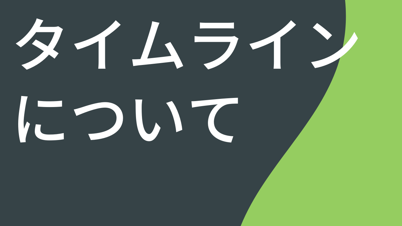 タイムラインについて