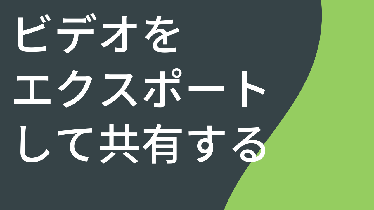 ビデオをエクスポートして共有する