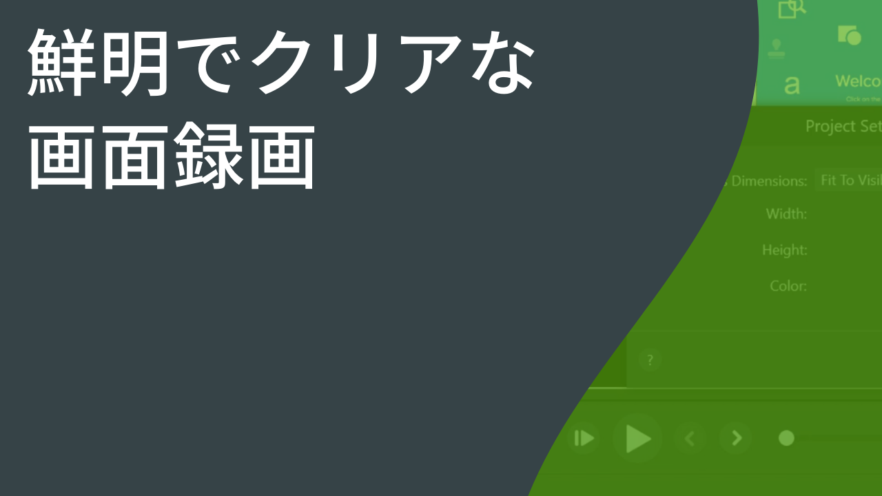 鮮明でクリアな画面録画