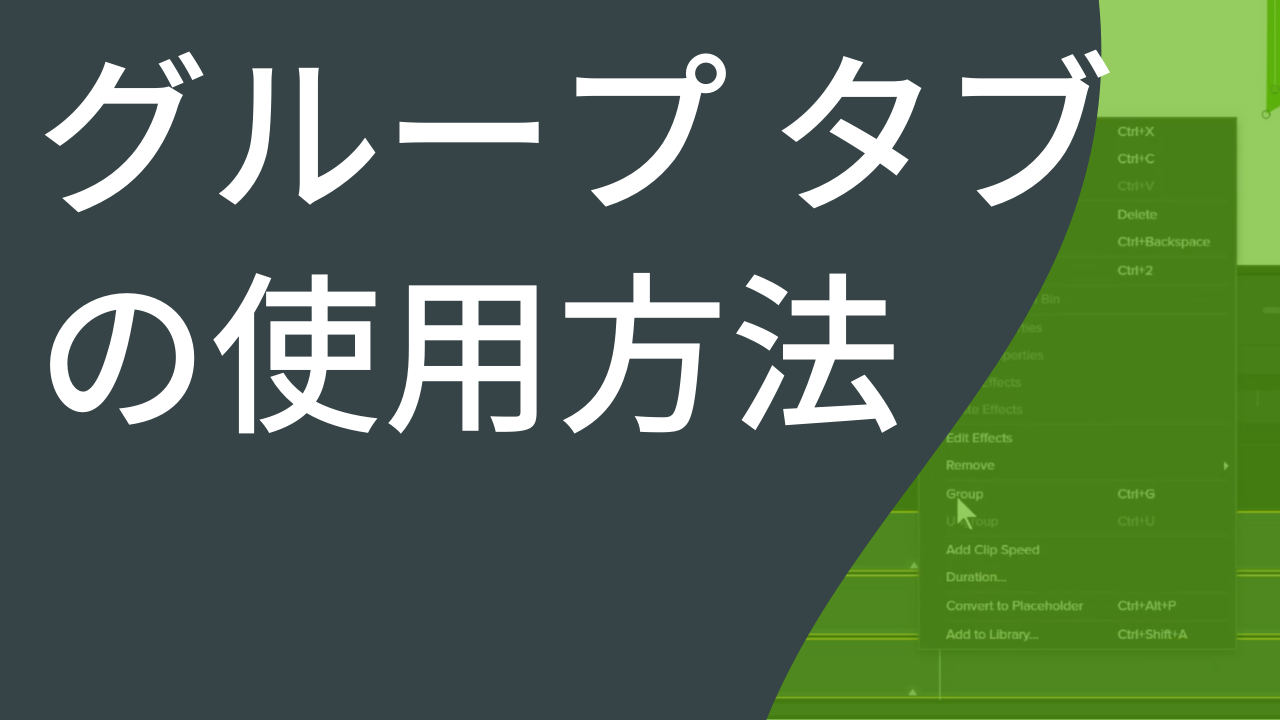 グループ タブの使用方法