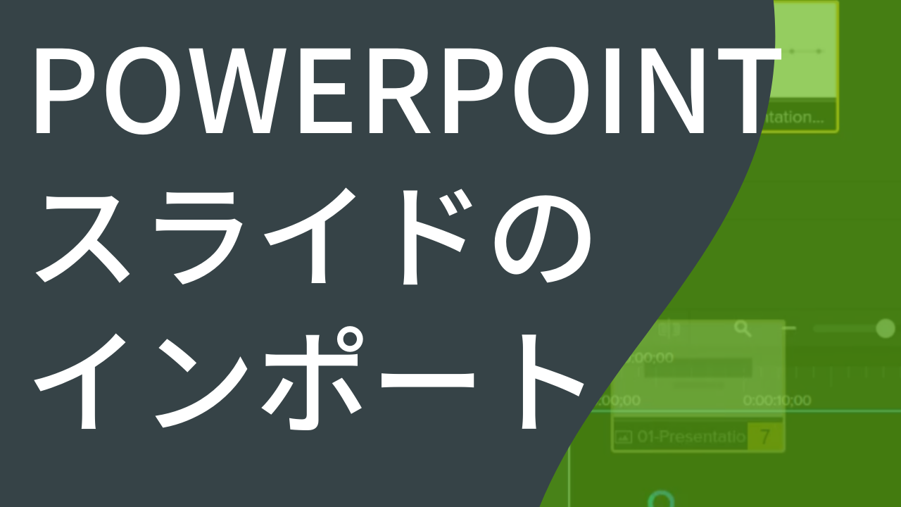 PowerPoint スライドをインポートする