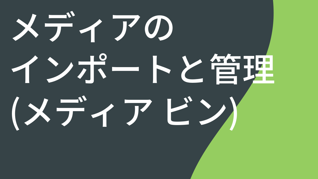 プロジェクト メディアのインポートと管理 (メディア ビン)