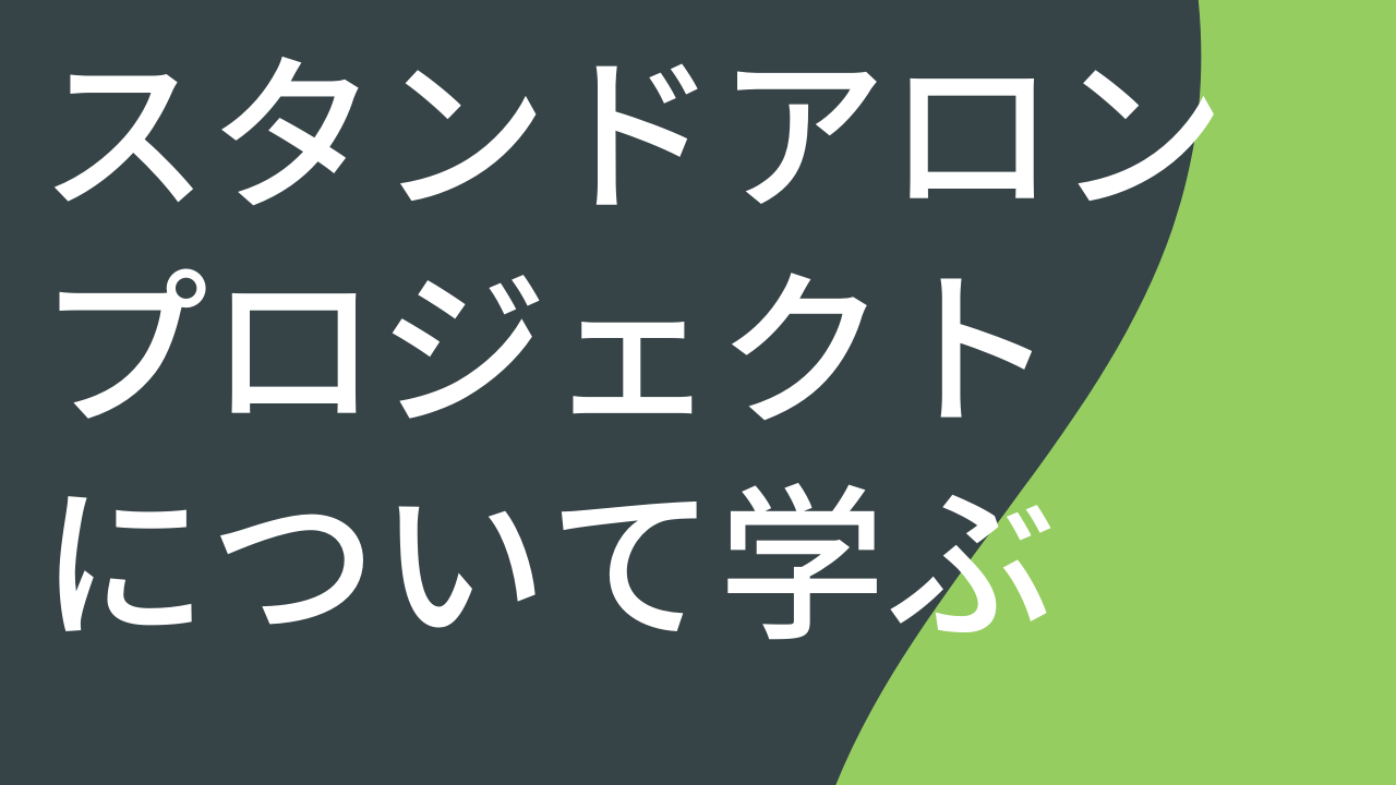 スタンドアロン プロジェクトについて学ぶ