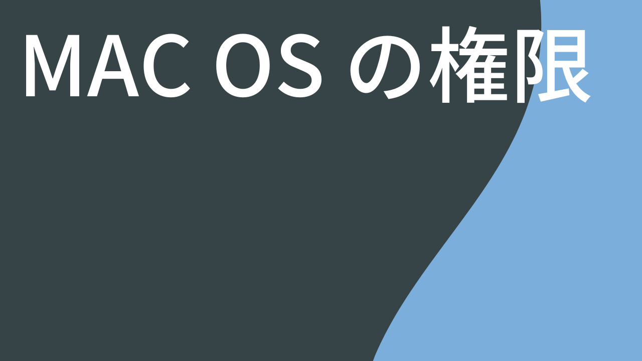 Mac OS の権限