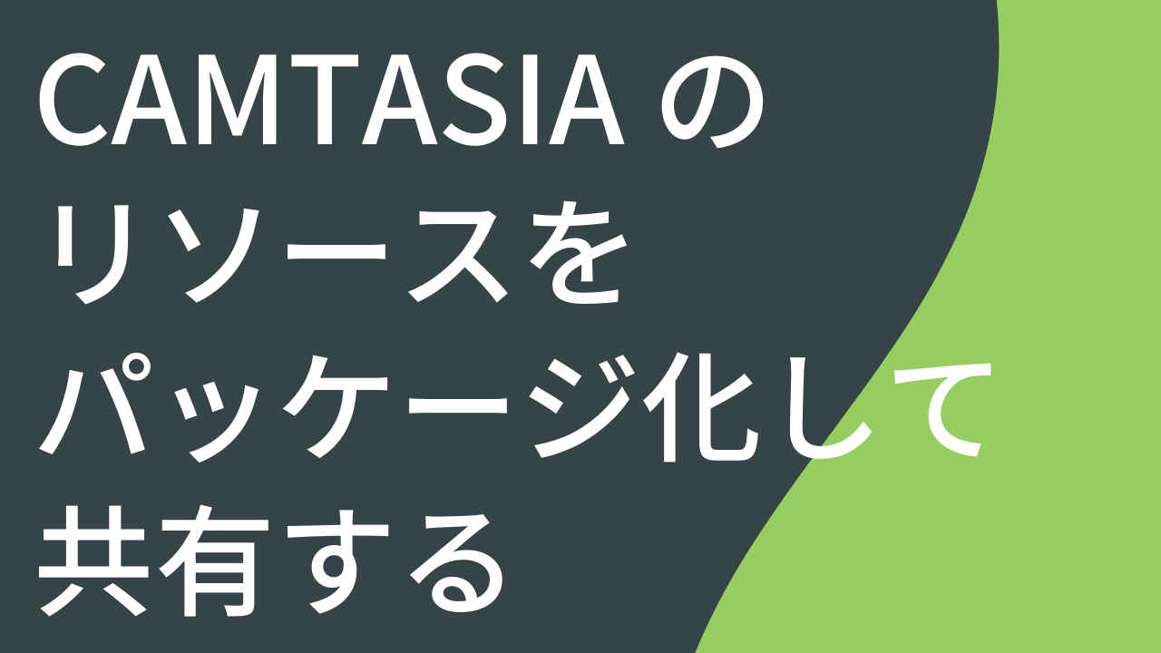 Camtasia のリソースをパッケージ化して共有する