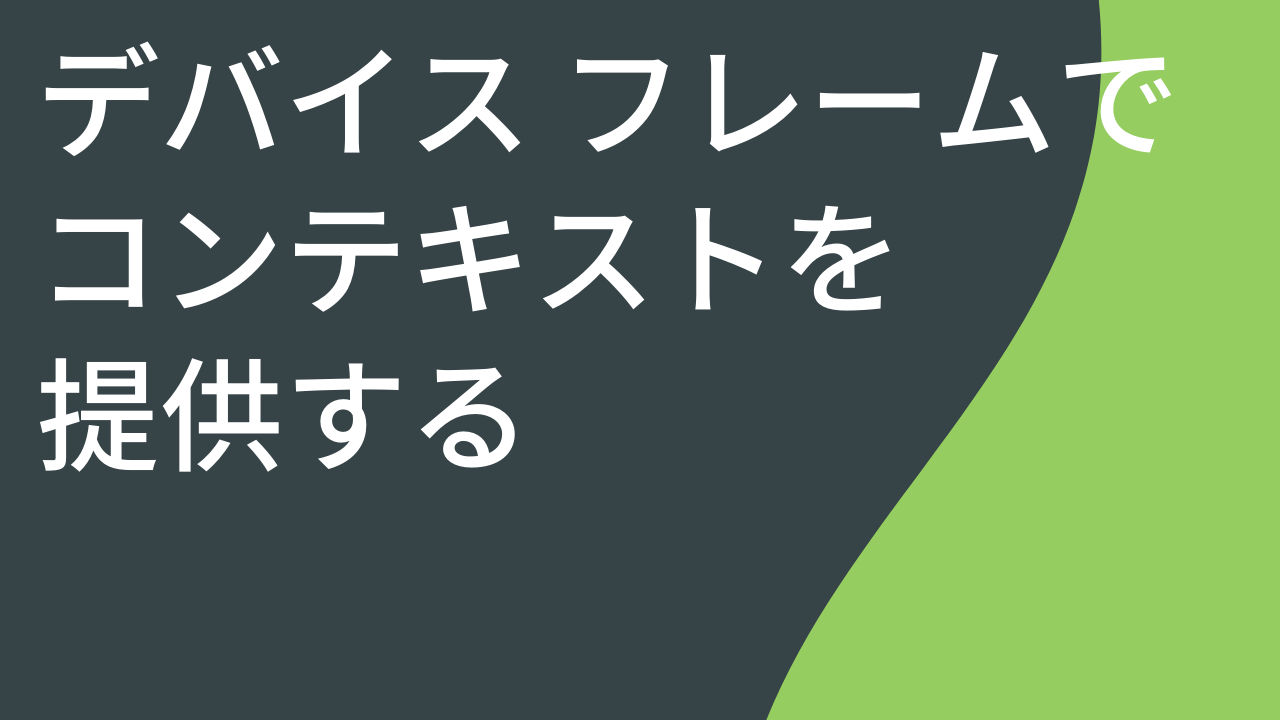 デバイス フレームでコンテキストを提供する