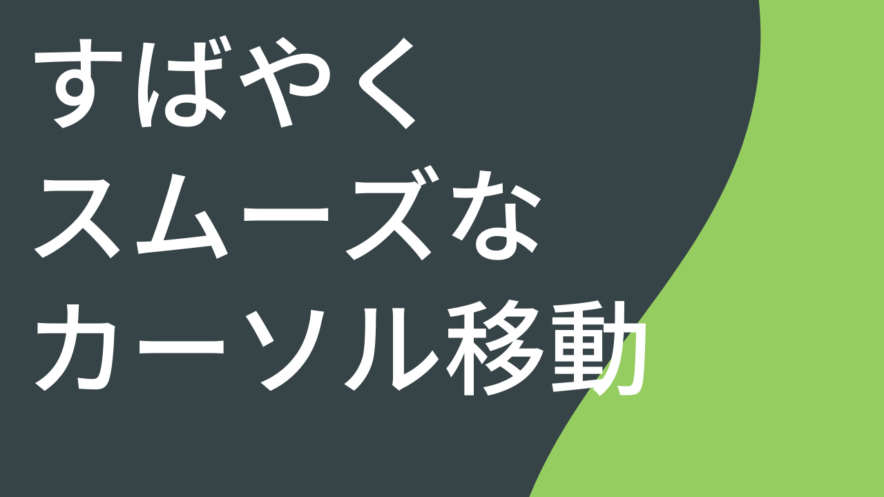 すばやくスムーズなカーソル移動