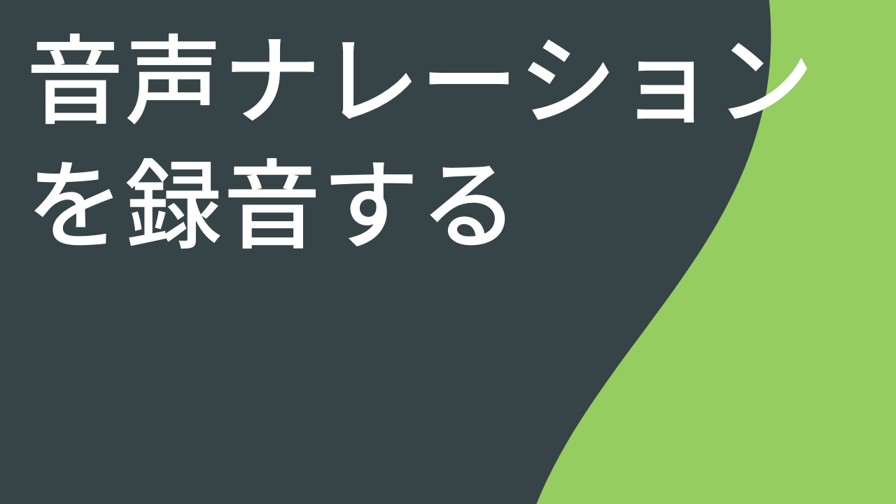 音声ナレーションを録音する