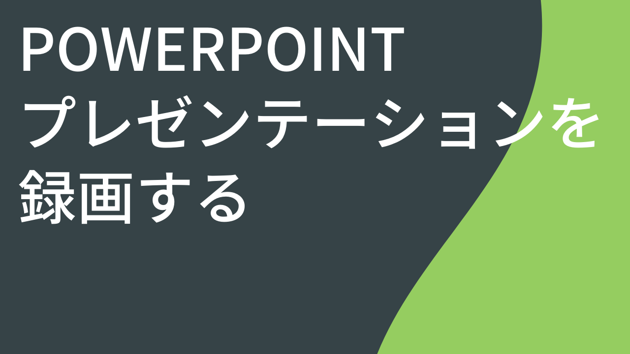 PowerPoint プレゼンテーションを録画する