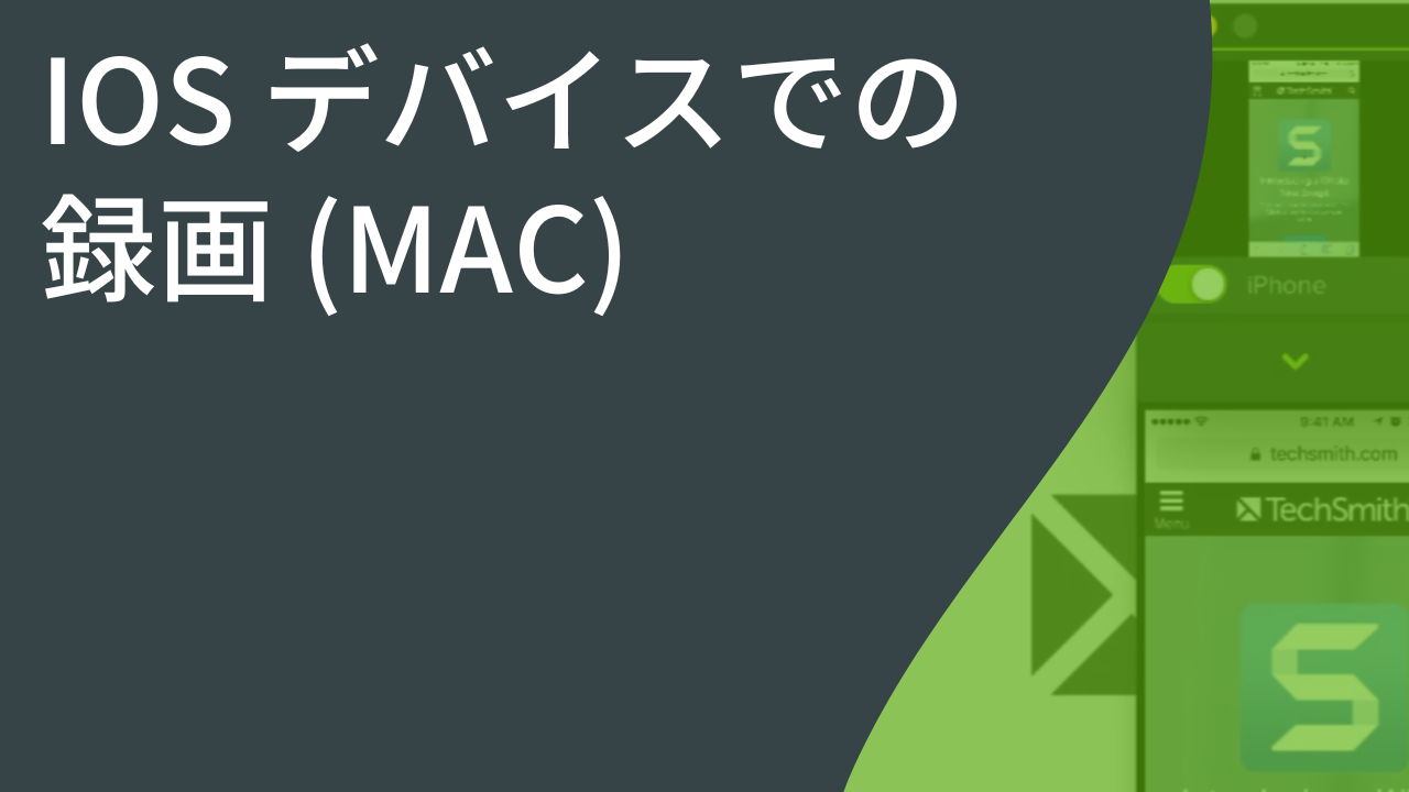 iOS デバイスでの録画 (Mac)