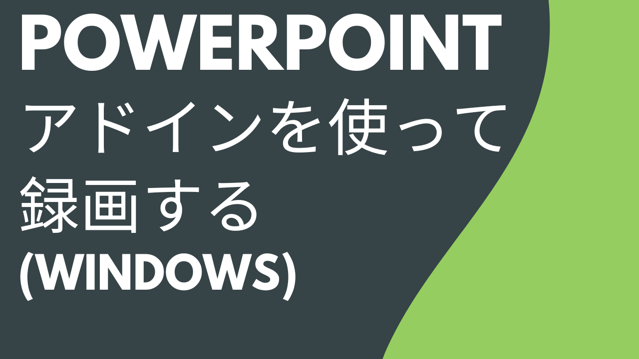 PowerPoint 用アドインを使用して録画する (Windows)