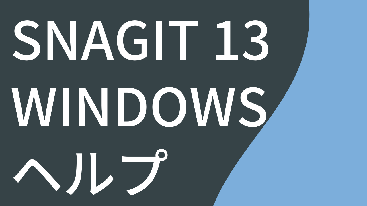 Snagit 13 Windows ヘルプ PDF