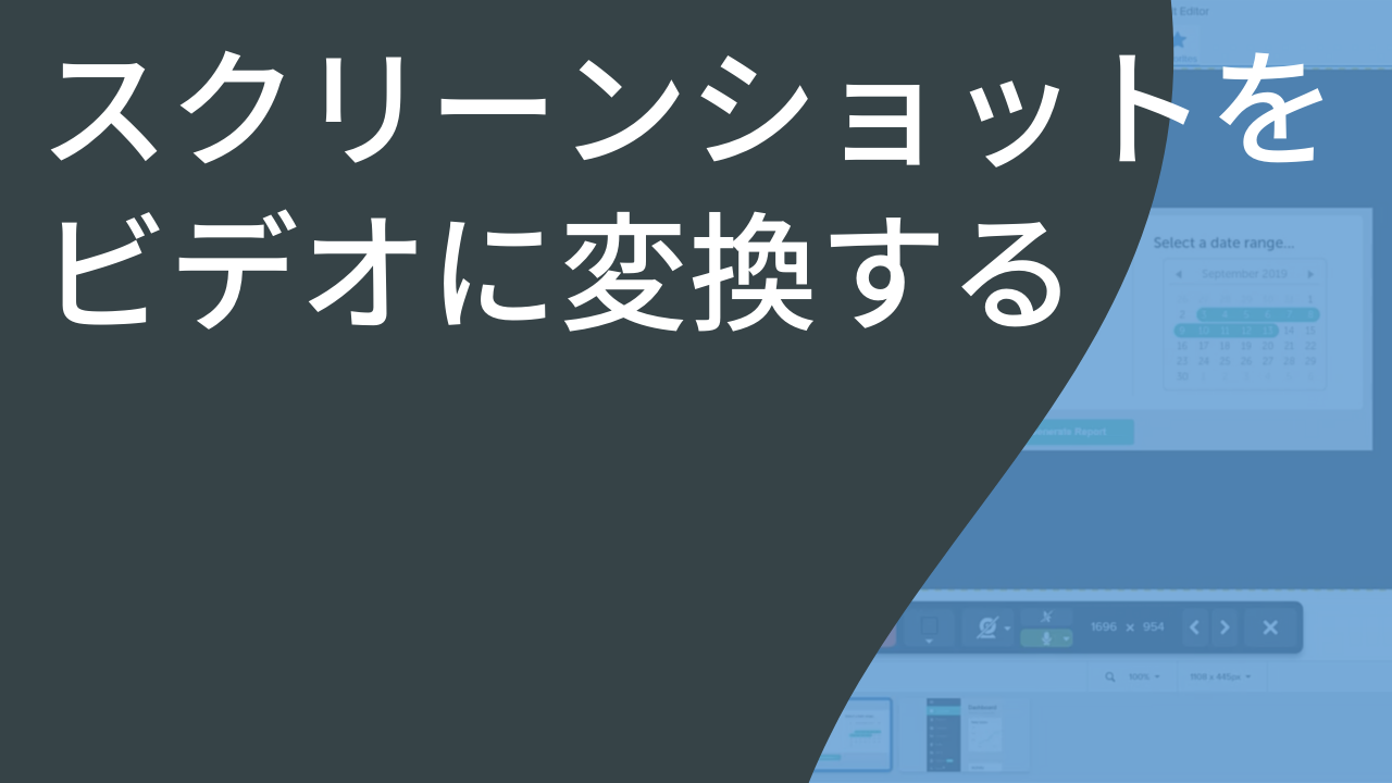 スクリーンショットをビデオに変換する