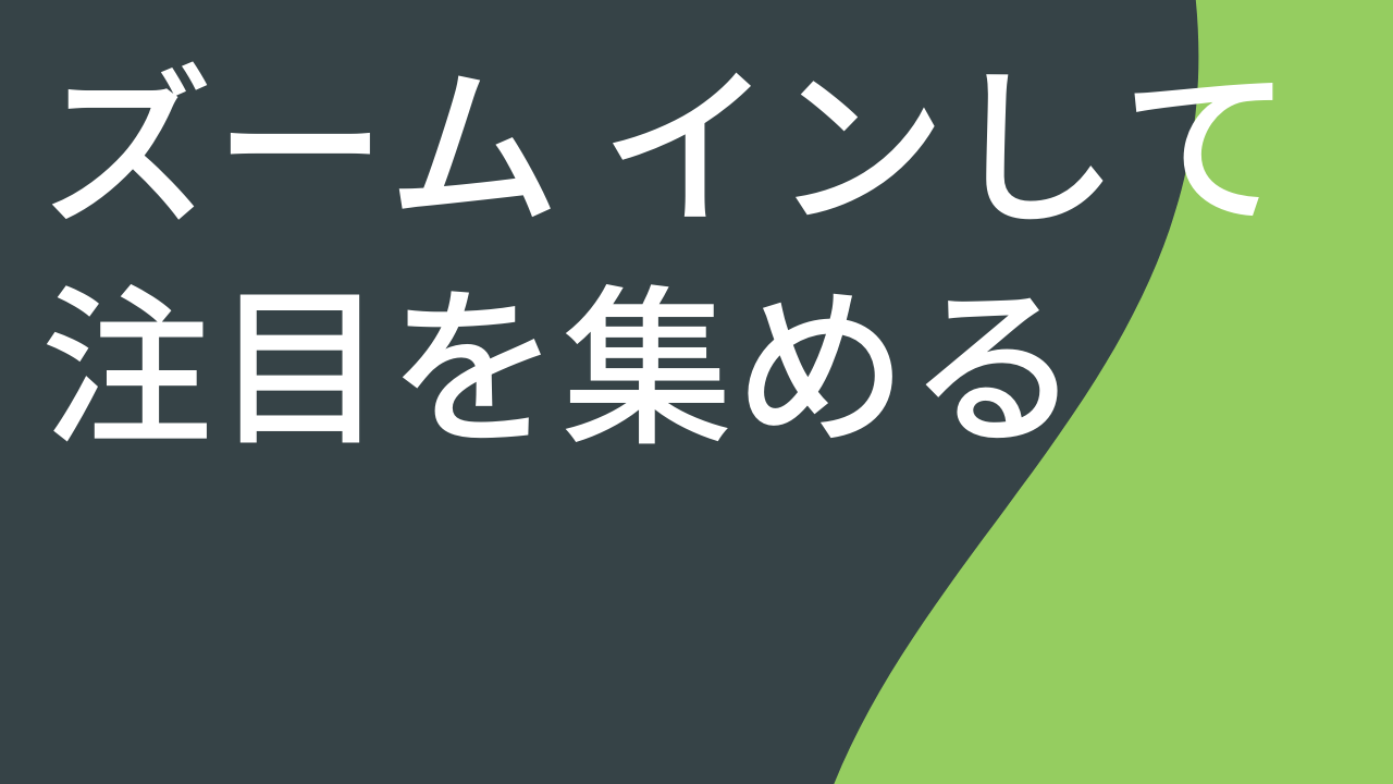 ズーム インして注目を集める