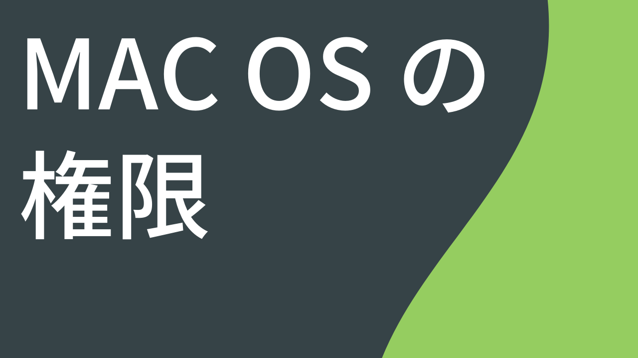 Mac OS の権限