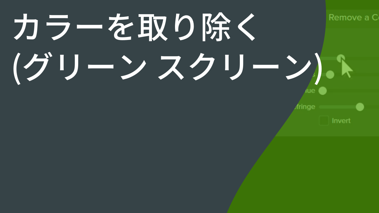 カラーを取り除く (グリーン スクリーン)