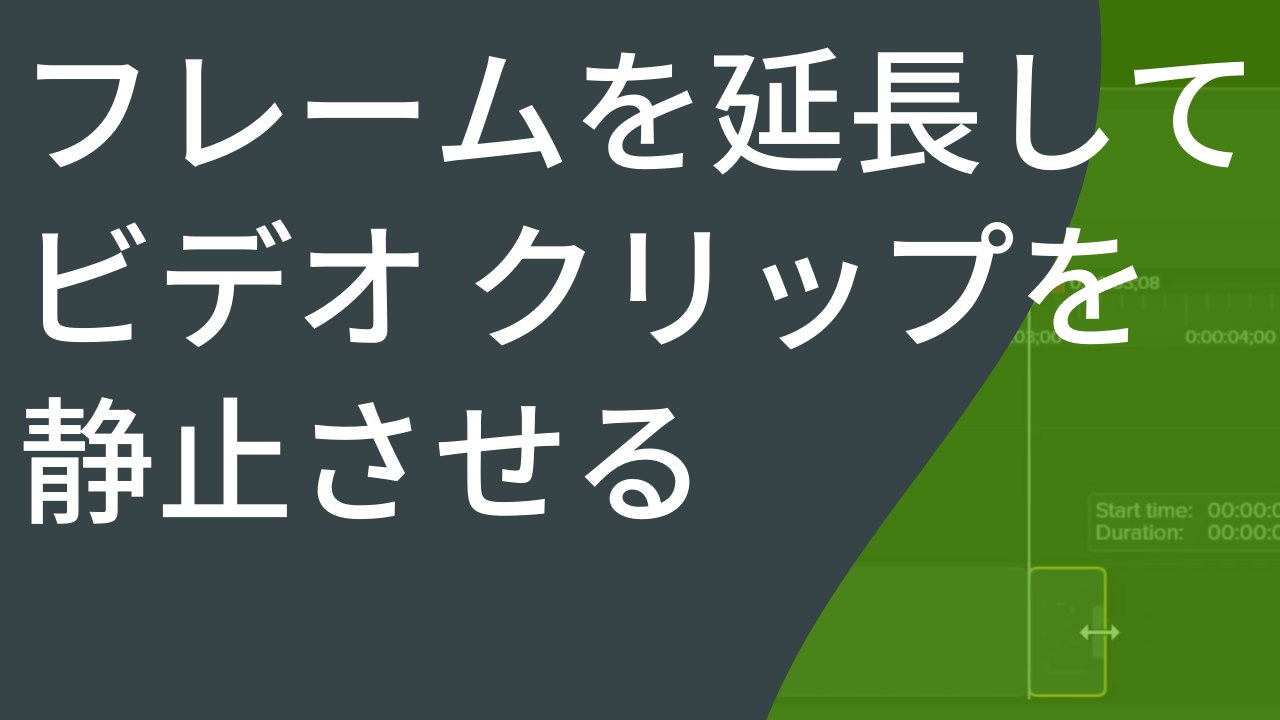 フレームを延長してビデオ クリップを静止させる