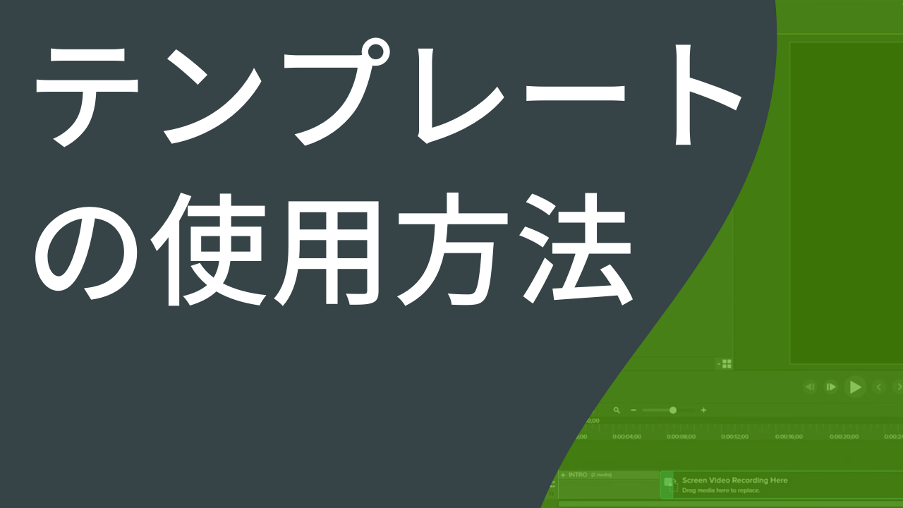 テンプレートの使用方法