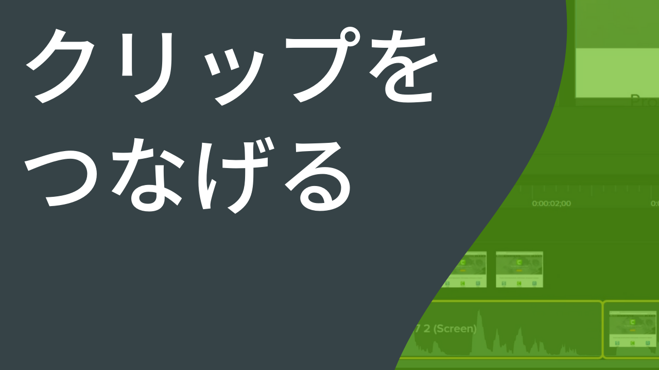 クリップをつなげる