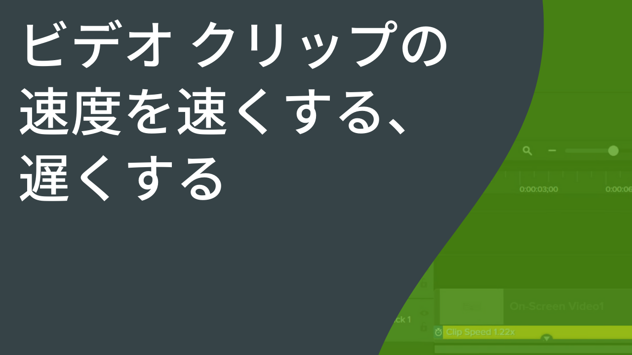 ビデオ クリップの速度を速くする、遅くする