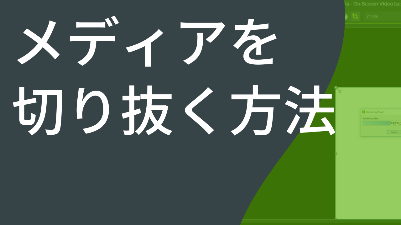 メディアを切り抜く方法