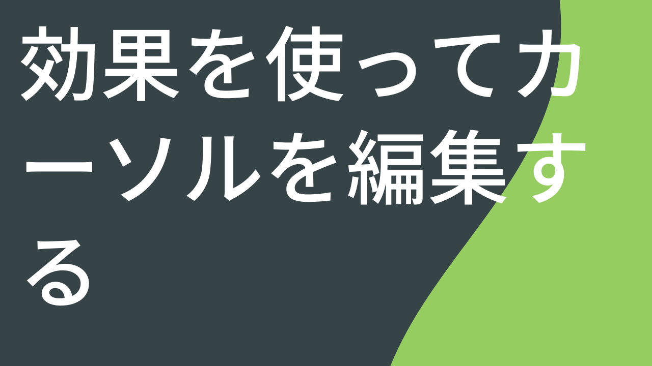 効果を適用してカーソルを編集する