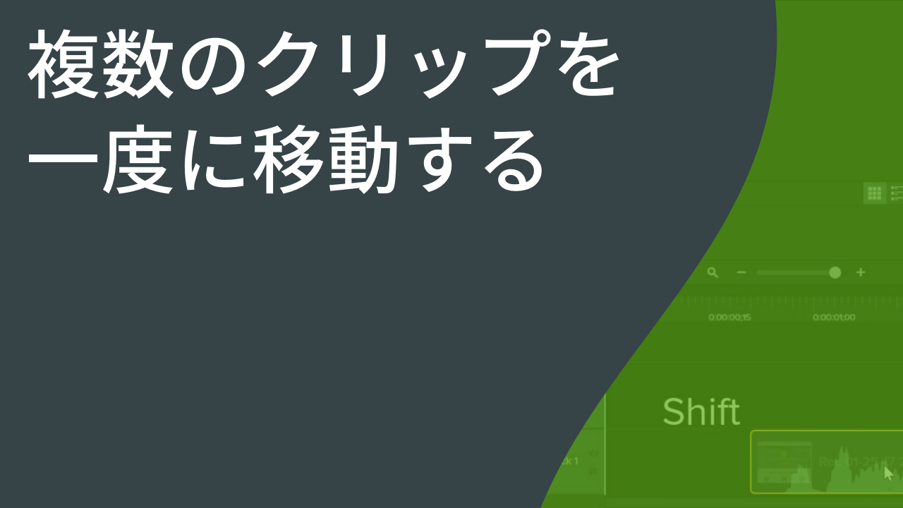 複数のクリップを一度に移動する