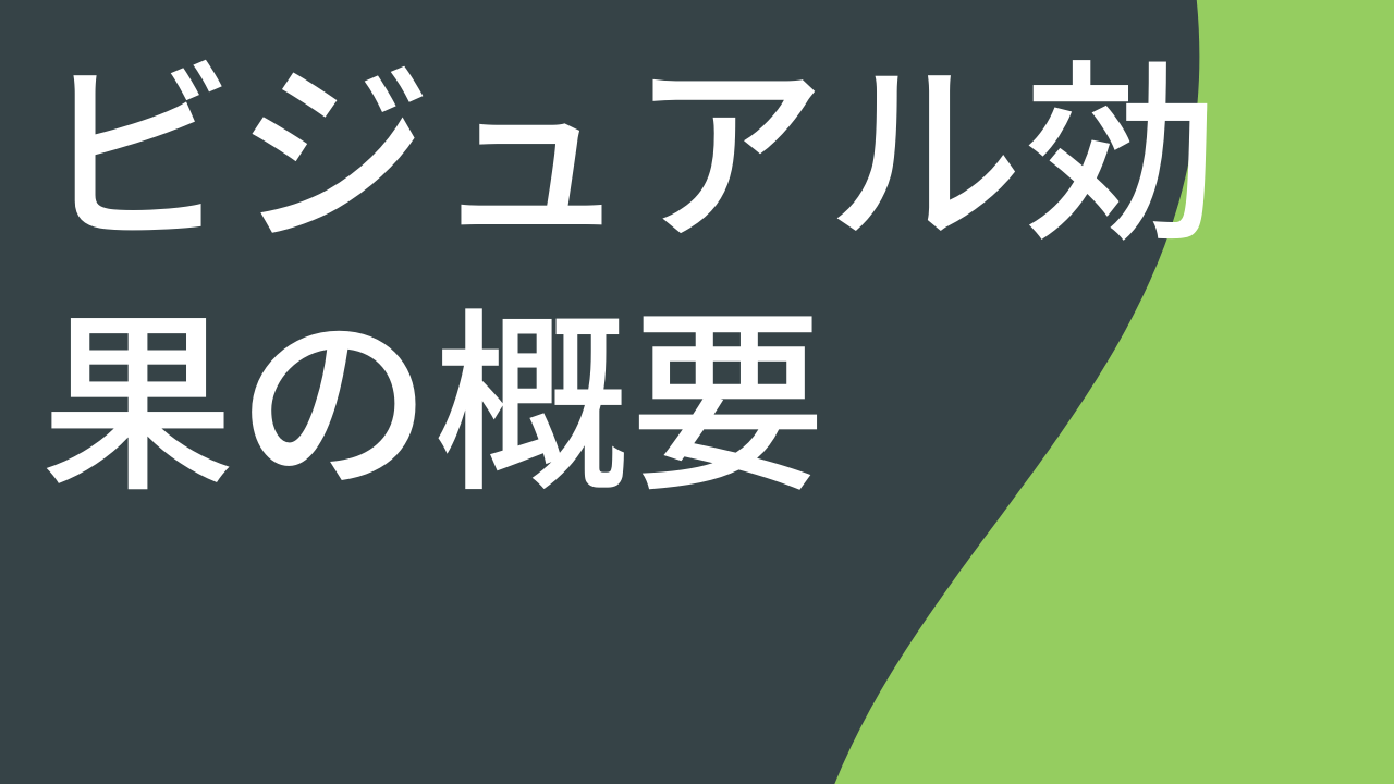 ビジュアル効果の概要