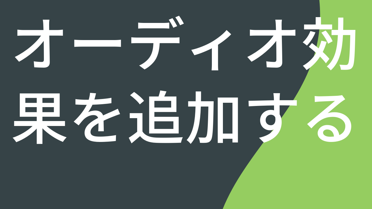 オーディオ効果を追加する