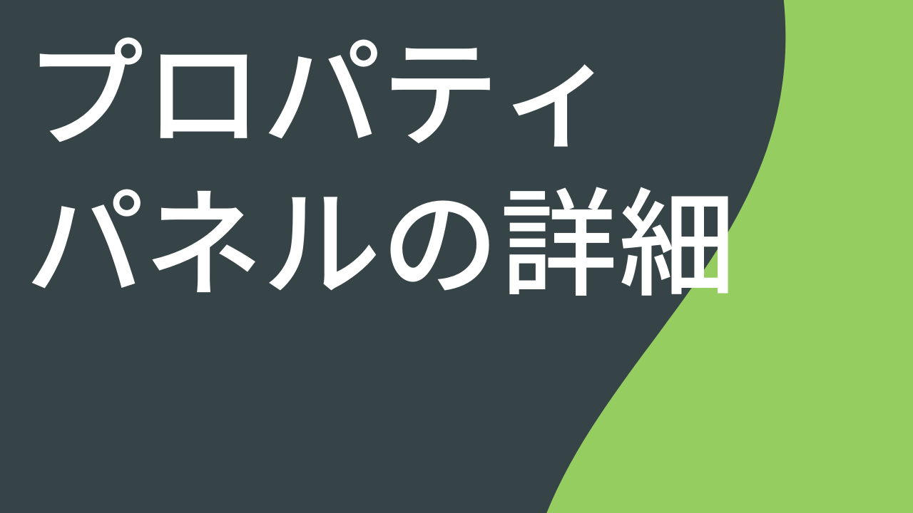 プロパティ パネルの詳細