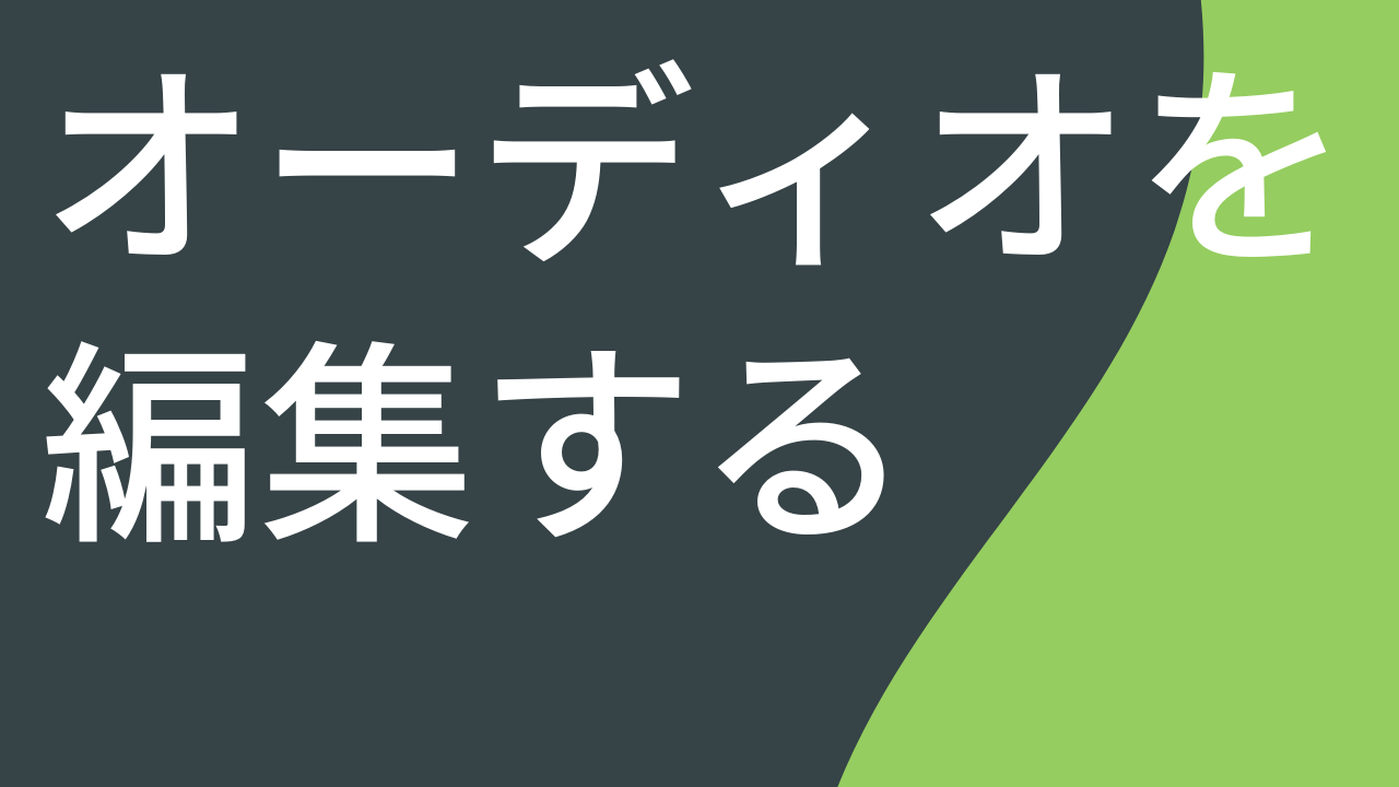 オーディオを編集する