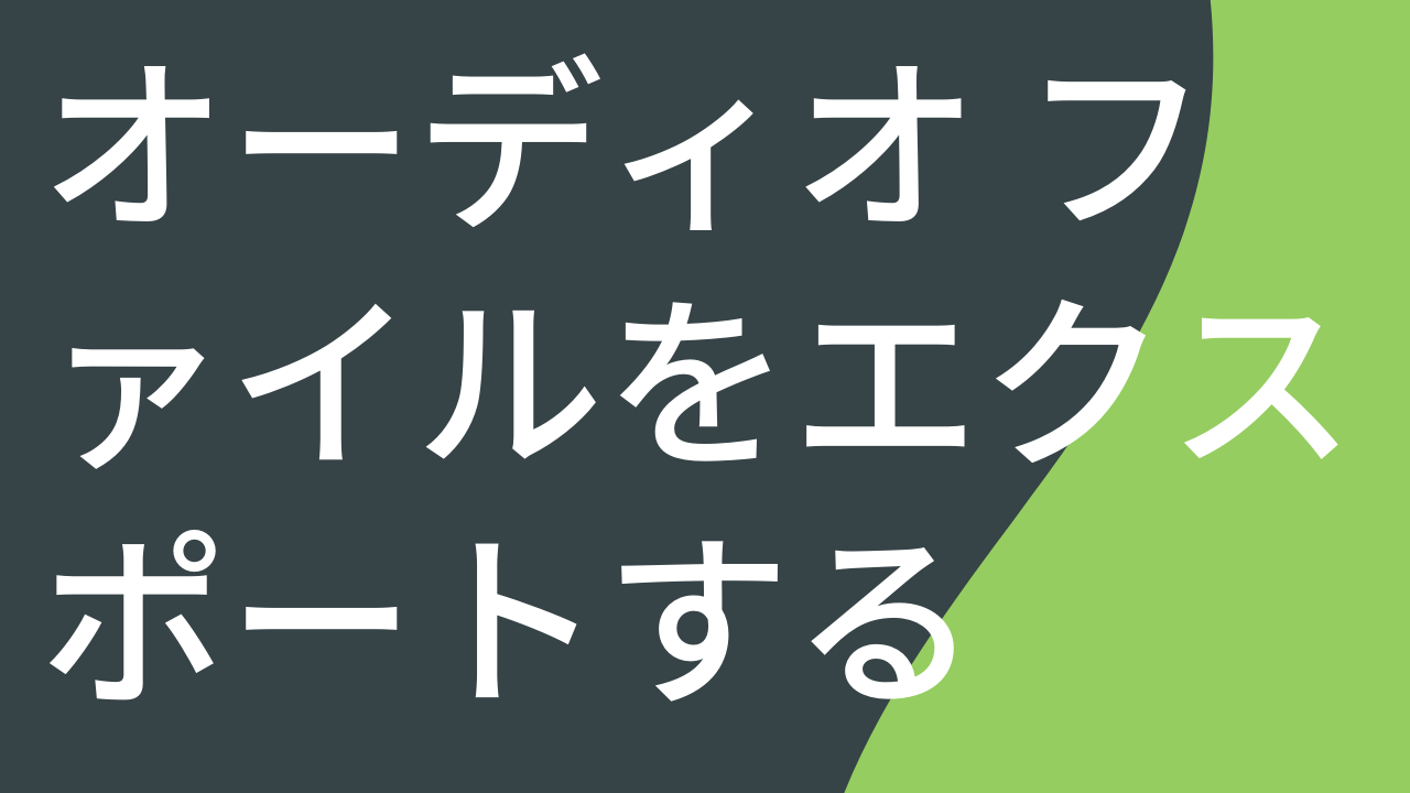 オーディオ ファイルをエクスポートする