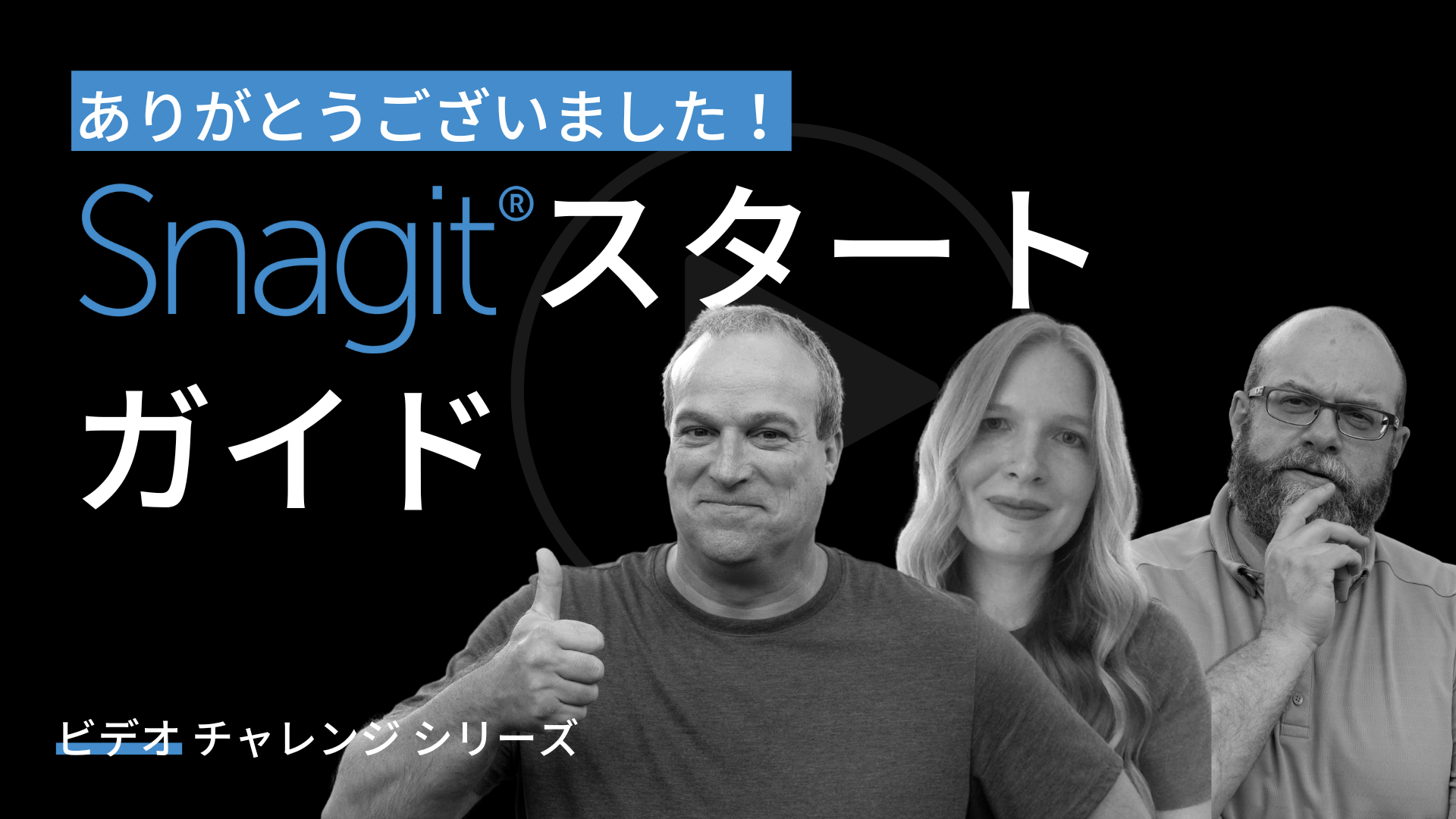 Snagit チャレンジ: 参加のお礼