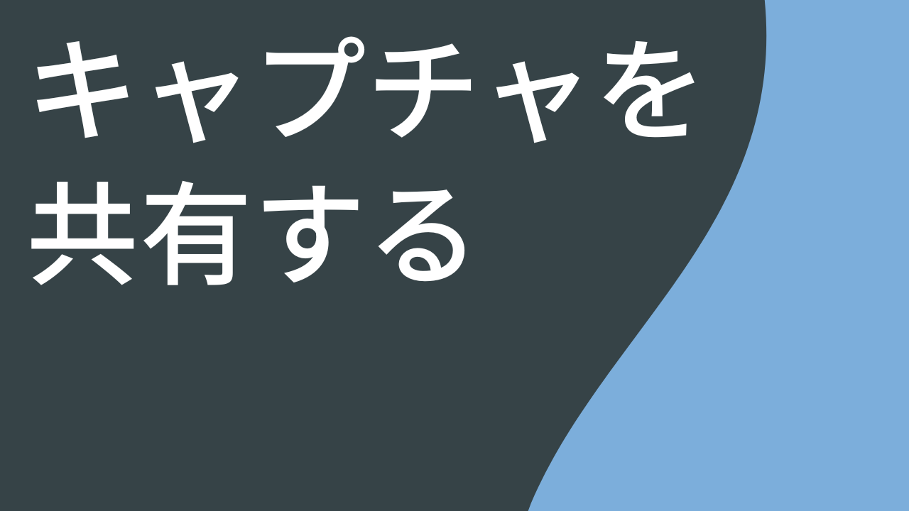 キャプチャを共有する