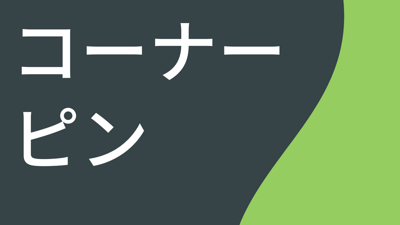 3D パースのような錯覚を起こす (コーナー ピン)