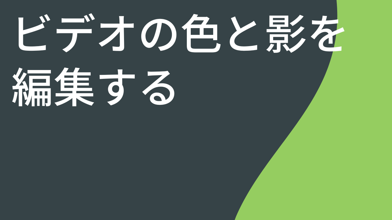 ビデオの色と影を編集する (フィルター)