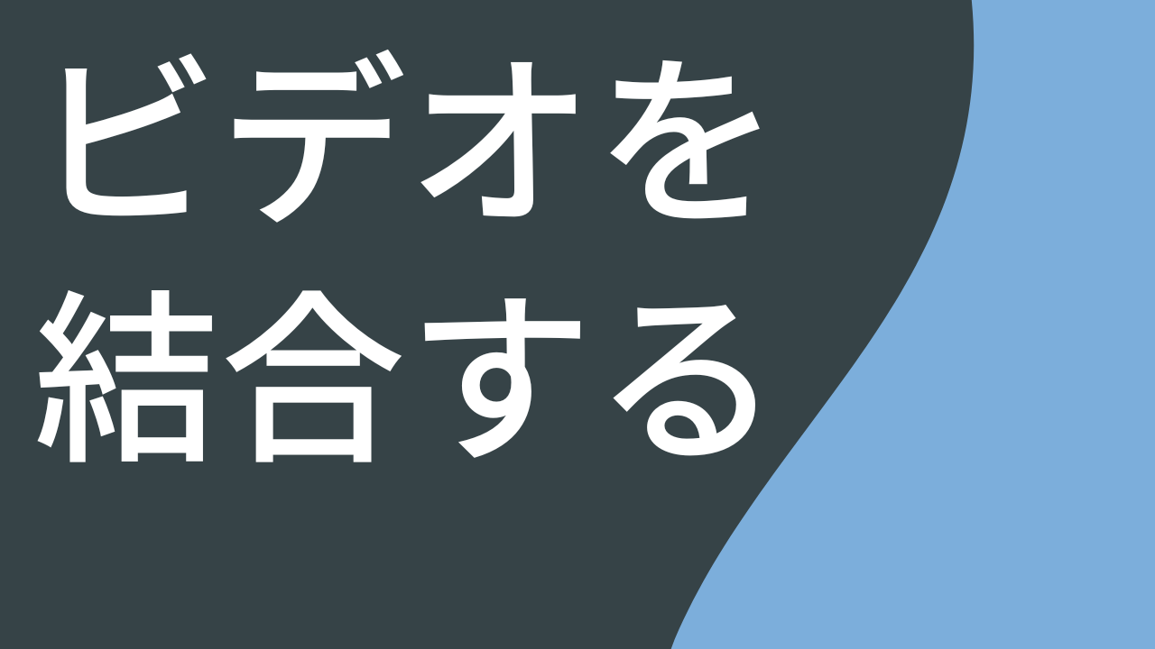 ビデオを結合する