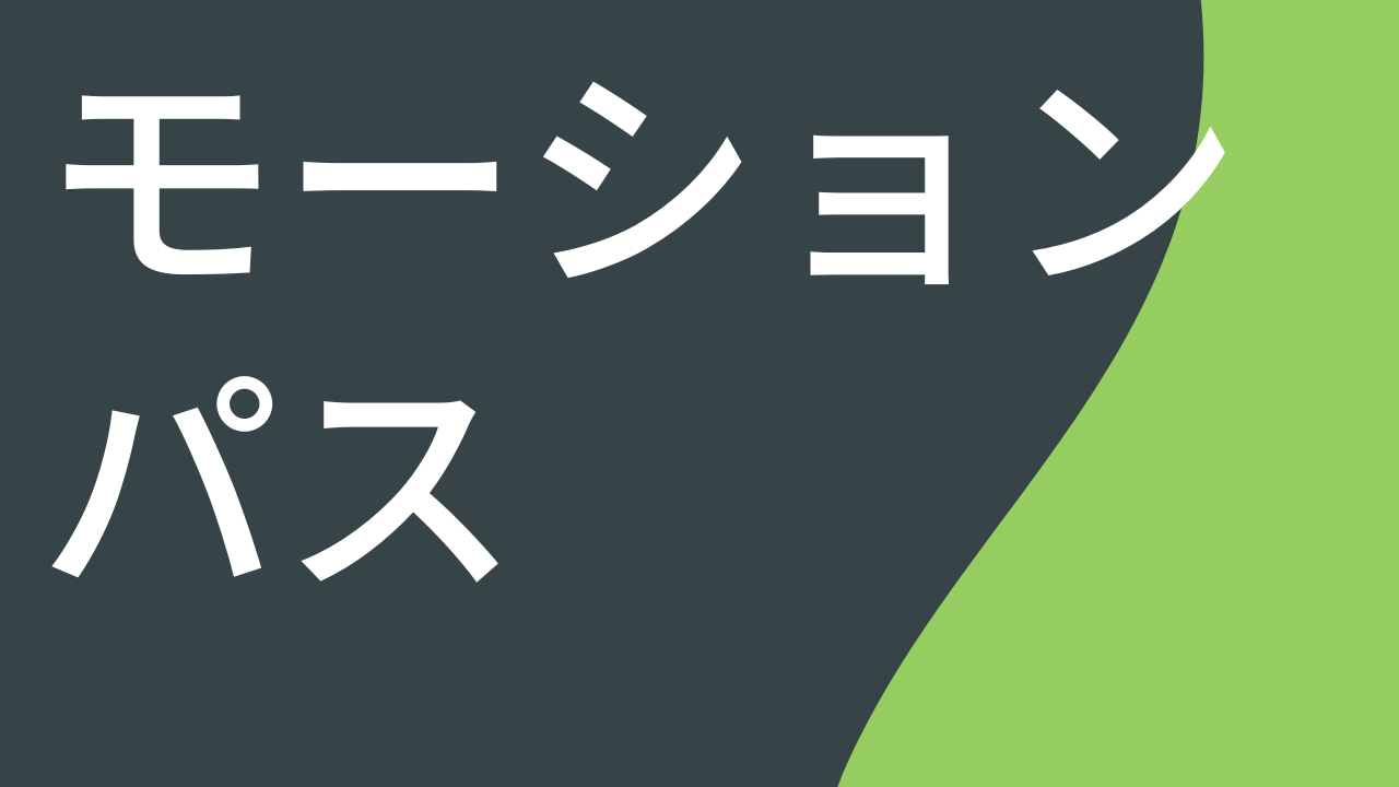 任意のオブジェクトに動きをつける (モーション パス)