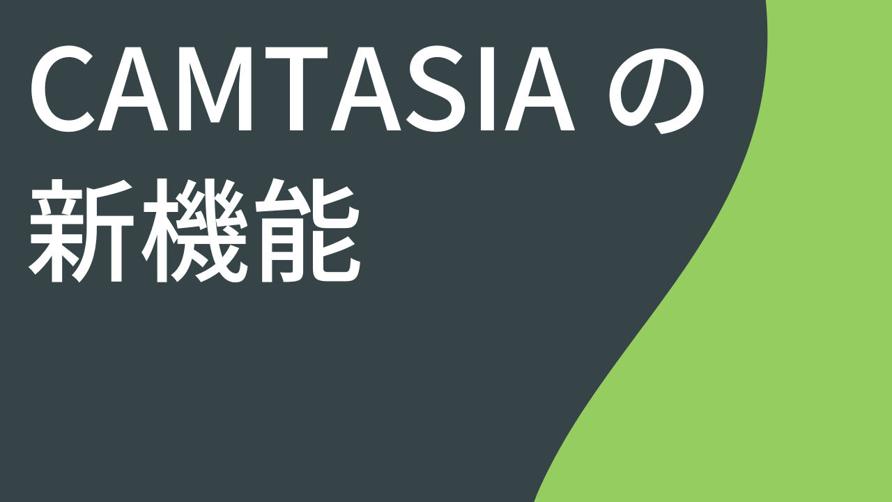 Camtasia 2023 の新機能