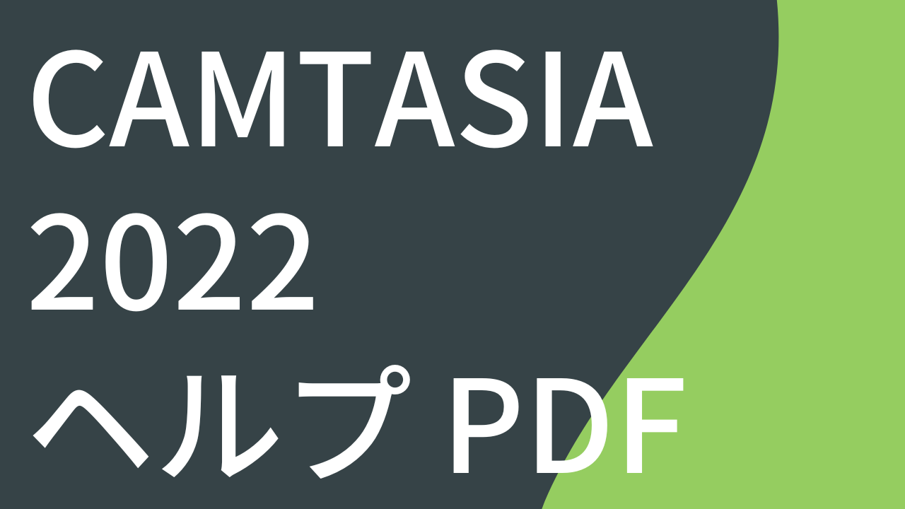 Camtasia 2022 ヘルプ PDF