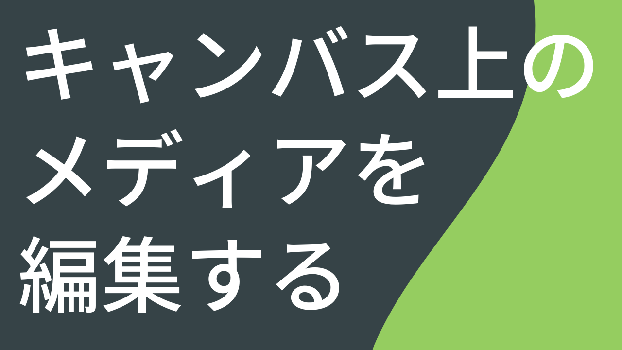 キャンバス上のメディアを編集する