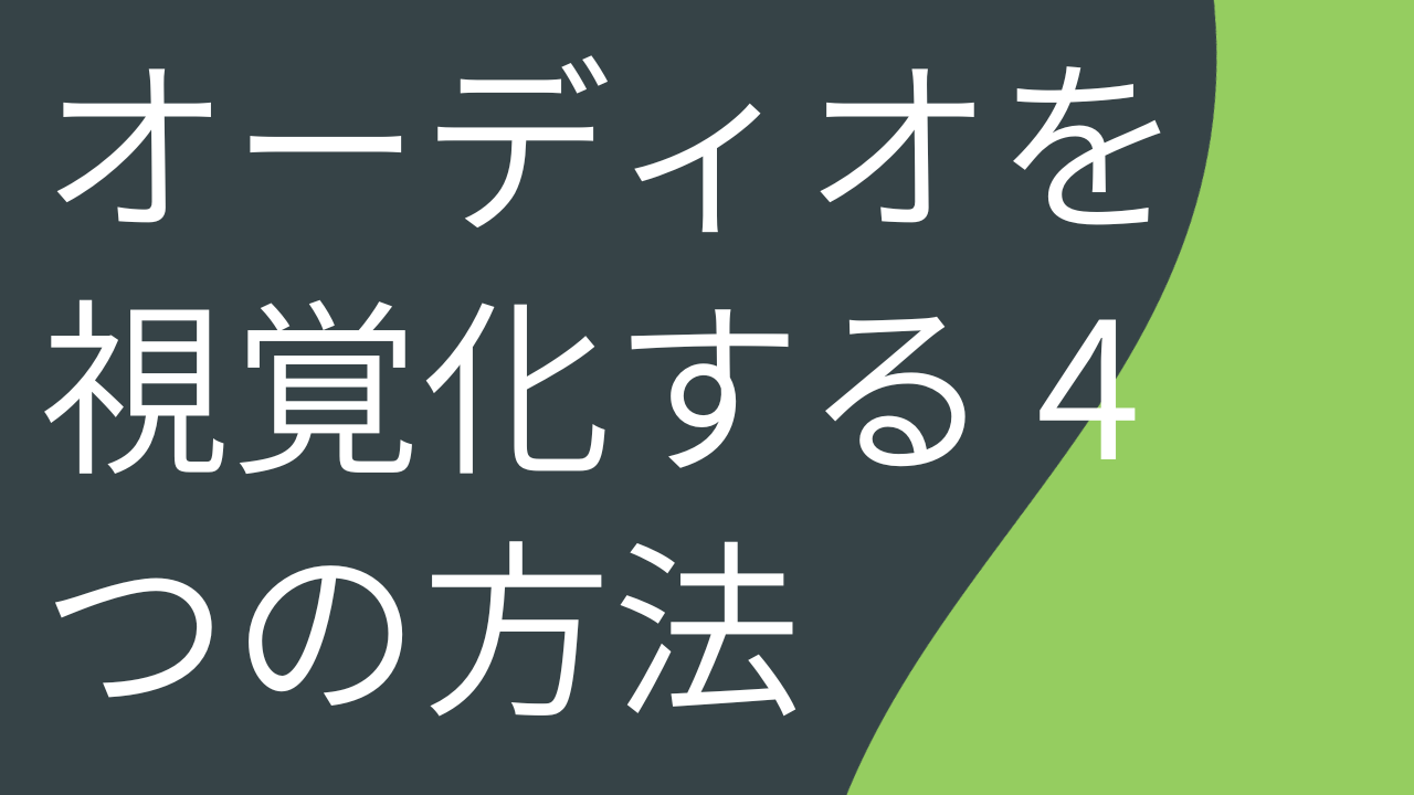 オーディオを視覚化する 4 つの方法