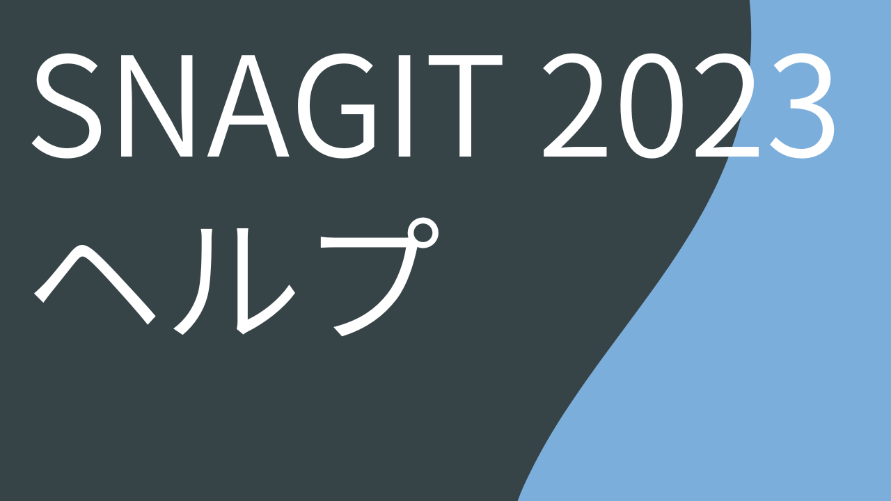 Snagit 2023 ヘルプ PDF