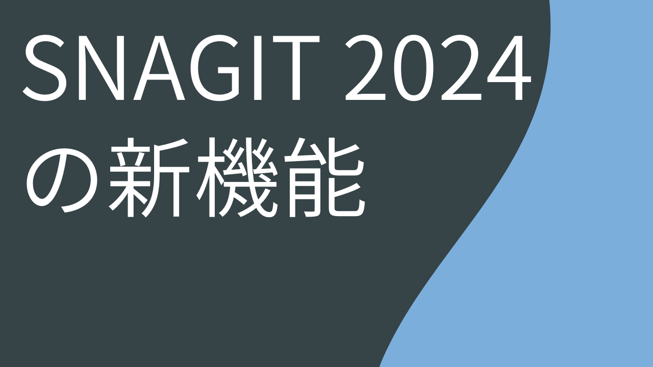 Snagit 2024 の新機能