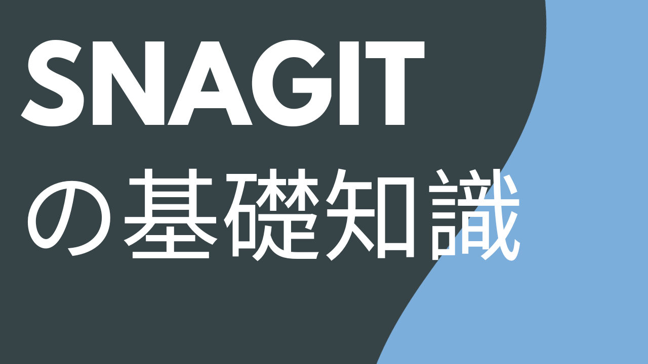 Snagit の基礎知識