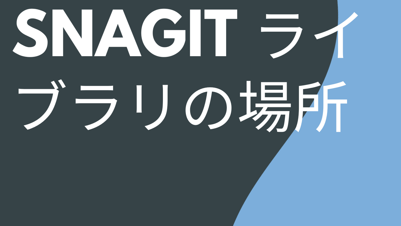 Snagit ライブラリの場所